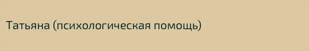 Татьяна (психологическая помощь)